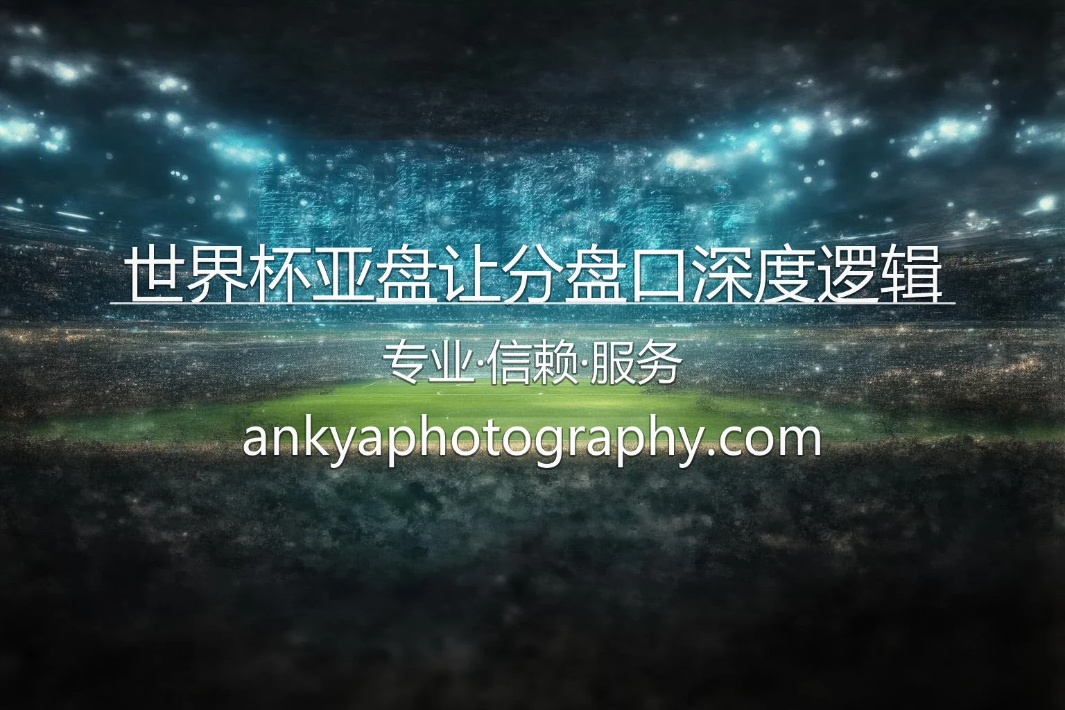 世界杯亚盘让分盘口深度逻辑分析图