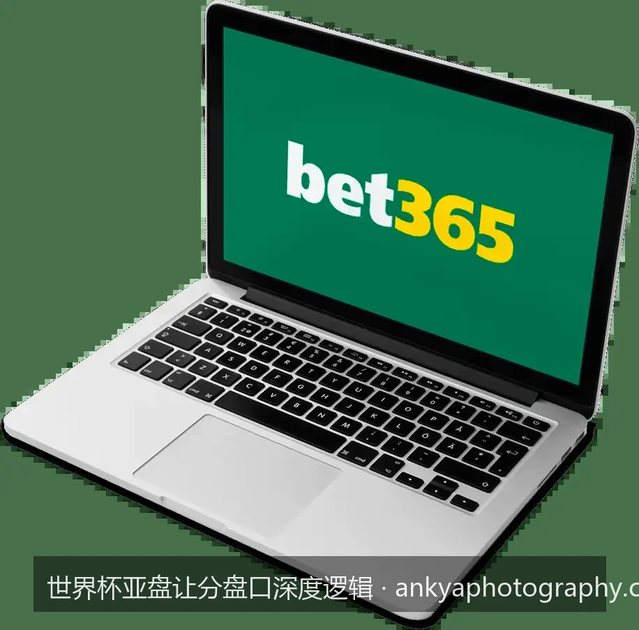 剖析世界杯亚盘让分盘口深度逻辑：从庄家思维看资金博弈